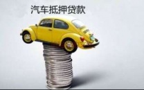 张家口宣化县汽车抵押贷款